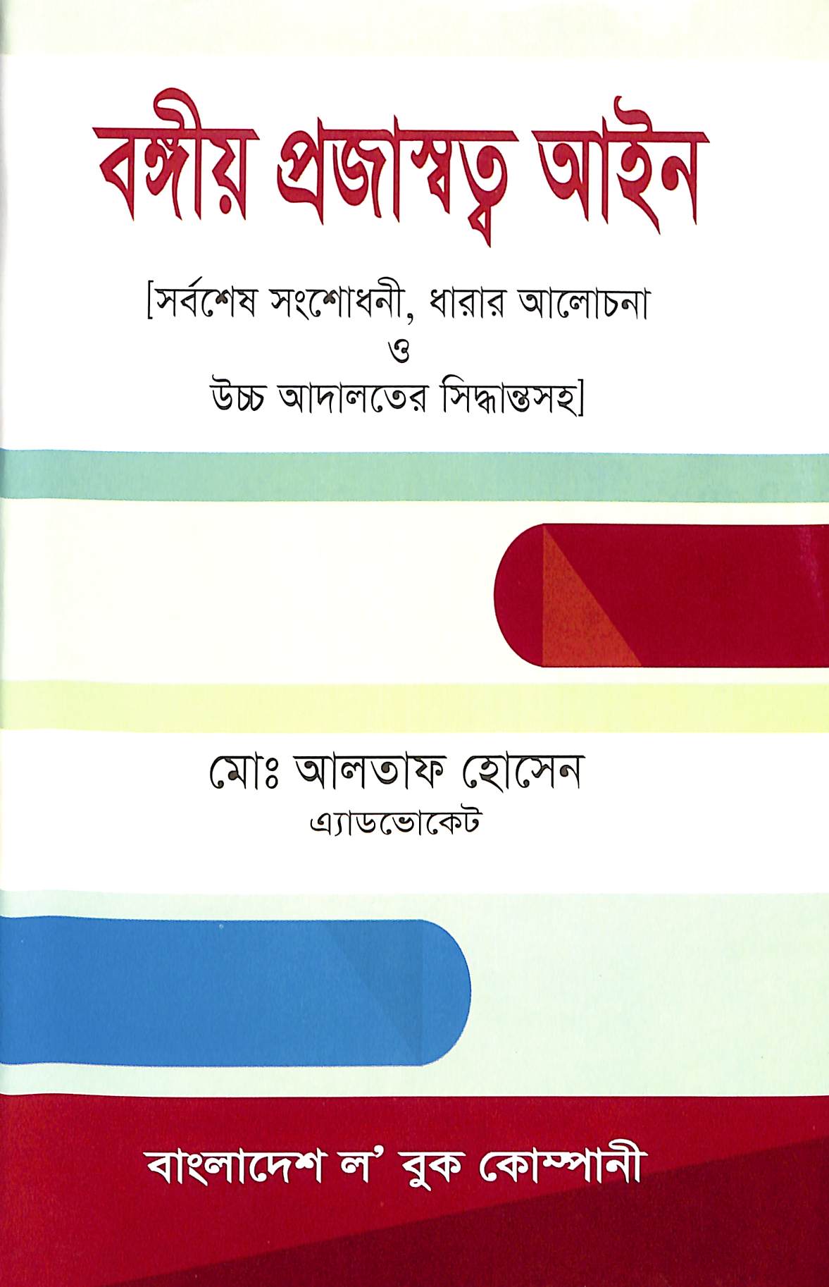 বঙ্গীয় প্রজাস্বত্ব আইন – সর্বশেষ সংশোধনীসহ